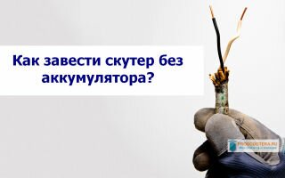 Скутер глохнет без аккумулятора